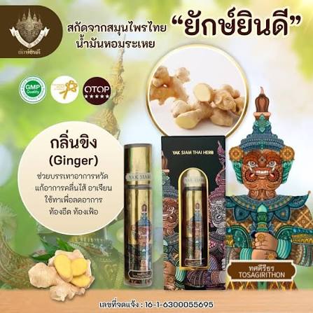 น้ำมันหอมระเหย แบรนด์ยักษ์ยินดี