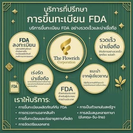 บริการขึ้นทะเบียนผลิตภัณฑ์และจัดทำฉลาก