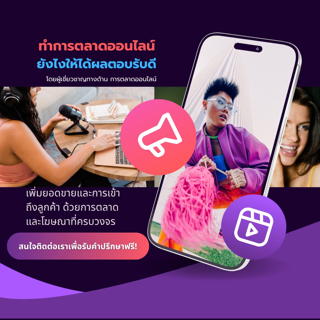 บริการการตลาดออนไลน์และออฟไลน์